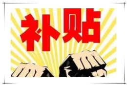 最高100万，羡慕海归创业补贴高？看看它的也不低