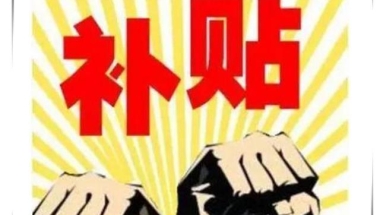 最高100万，羡慕海归创业补贴高？看看它的也不低