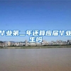毕业第二年还算应届毕业生吗
