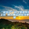 “居转户”网上受理系统上线 用人单位可在线申报