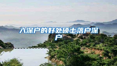 入深户的好处硕士落户深户