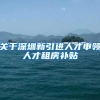 关于深圳新引进人才申领人才租房补贴