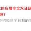 非全日制研究生就业遭歧视？非全日制等于本科生？