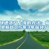 快速落户上海的办法：临港新片区5年3年居转户