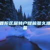 普陀区居转户提前多久准备