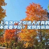上海落户之引进人才真的不需要学历？案例告诉你