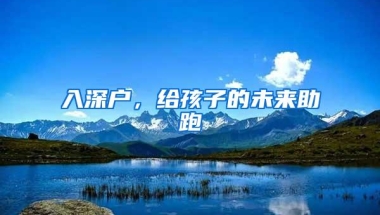 入深户，给孩子的未来助跑
