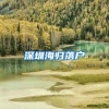 深圳海归落户