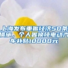 上海发布重振经济50条措施，个人置换纯电动汽车补贴10000元