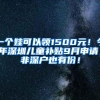 一个娃可以领1500元！今年深圳儿童补贴9月申请，非深户也有份！