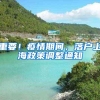 重要！疫情期间，落户上海政策调整通知