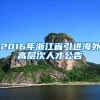 2016年浙江省引进海外高层次人才公告