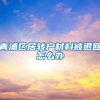 青浦区居转户材料被退回怎么办