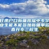 甘肃户口新疆应届中专毕业生能不能参加新疆单招直升专三校生