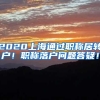 2020上海通过职称居转户！职称落户问题答疑！