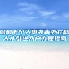 深圳市个人申办市外在职人才引进入户办理指南