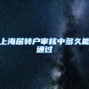 上海居转户审核中多久能通过