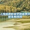 上海城建职业学院优秀毕业生有钱吗