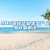 985高校毕业生落户上海权威解读