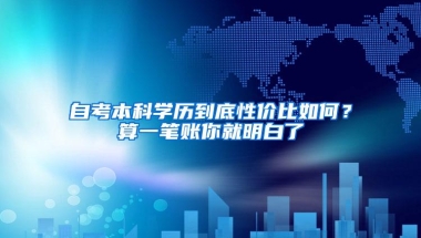 自考本科学历到底性价比如何？算一笔账你就明白了