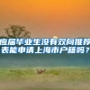 应届毕业生没有双向推荐表能申请上海市户籍吗？