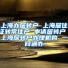 上海办居转户 上海居住证转常住户 申请居转户 上海居转户办理机构 一网通办