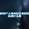 居转户上海身份证拿到后办理什么用