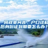 一周政策问答：户口迁移后身份证到期要怎么办？