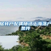 居转户配偶随迁上海落户条件