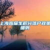 上海应届生积分落户政策细则