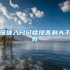 深圳入户门槛提高利大于弊