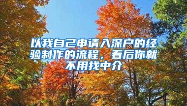 以我自己申请入深户的经验制作的流程，看后你就不用找中介