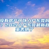 没有房产可以入户东莞吗？2021入户东莞最新政策表明了