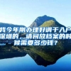我今年刚办理好调干入户深圳的，请问放档案的时候需要多少钱？