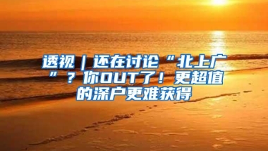 透视｜还在讨论“北上广”？你OUT了！更超值的深户更难获得