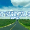 2019深圳落户新政：秒批！这些家长想入深户还来得及！
