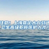 注意！上海嘉定大力引进卫生高级职称医护人才！