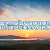 留学人员落户深圳政策2019深户毕业生入户秒批
