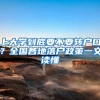 上大学到底要不要转户口？全国各地落户政策一文读懂