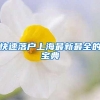 快速落户上海最新最全的宝典