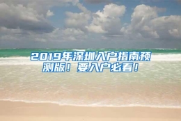 2019年深圳入户指南预测版！要入户必看！