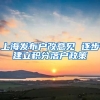 上海发布户改意见 逐步建立积分落户政策