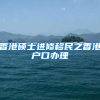 香港硕士进修移民之香港户口办理