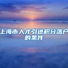 上海市人才引进积分落户的条件