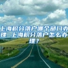 上海积分落户哪个部门办理 上海积分落户怎么办理？