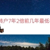 居转户7年2倍前几年最低社保（7年2倍居转户要求）