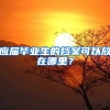 应届毕业生的档案可以放在哪里？