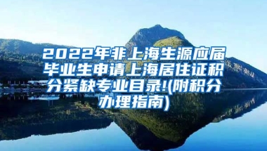 2022年非上海生源应届毕业生申请上海居住证积分紧缺专业目录!(附积分办理指南)