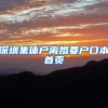 深圳集体户离婚要户口本首页