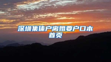 深圳集体户离婚要户口本首页